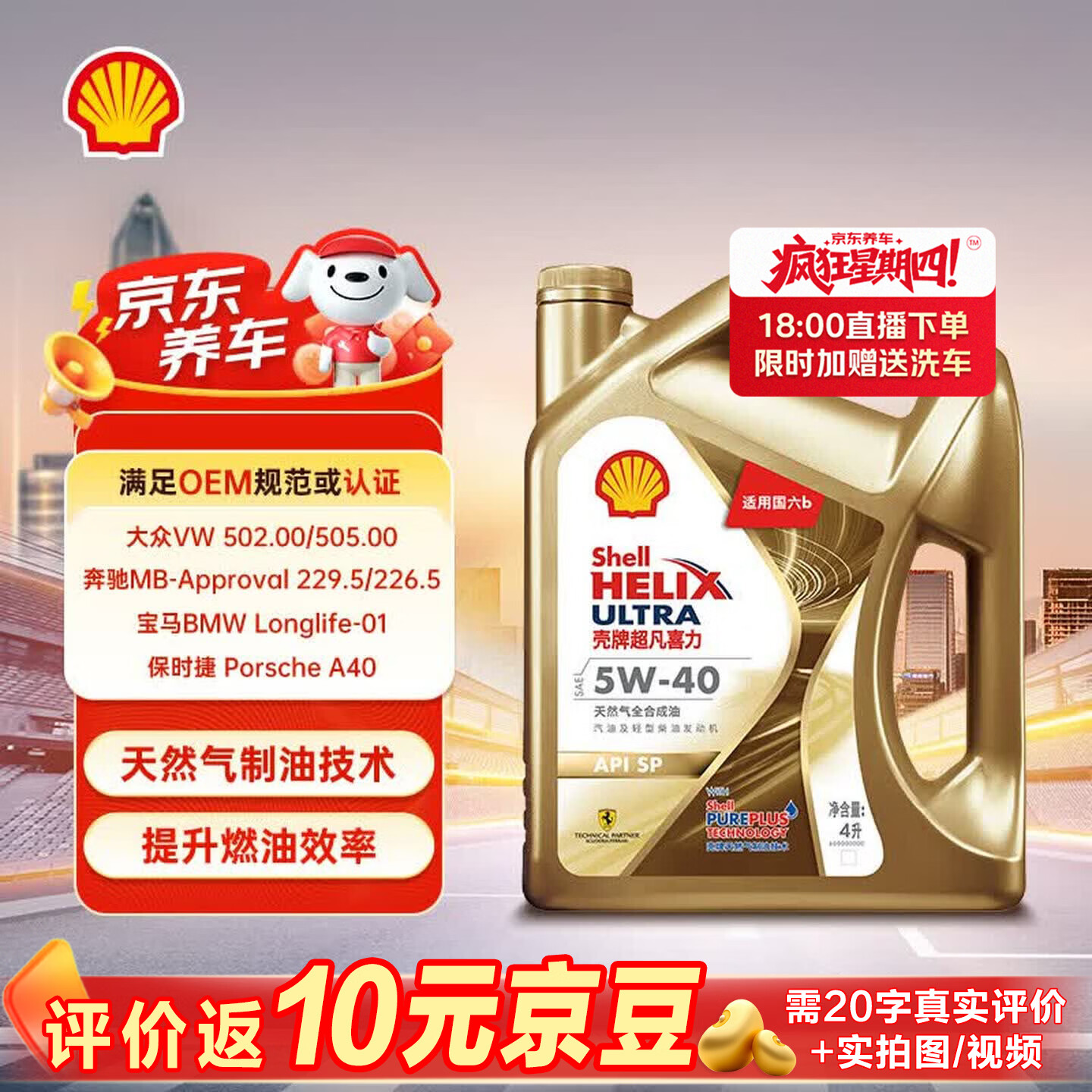 壳牌（Shell）超凡喜力金光影 全合成机油5W-40 SP 4L汽车保养京东养车京东自营