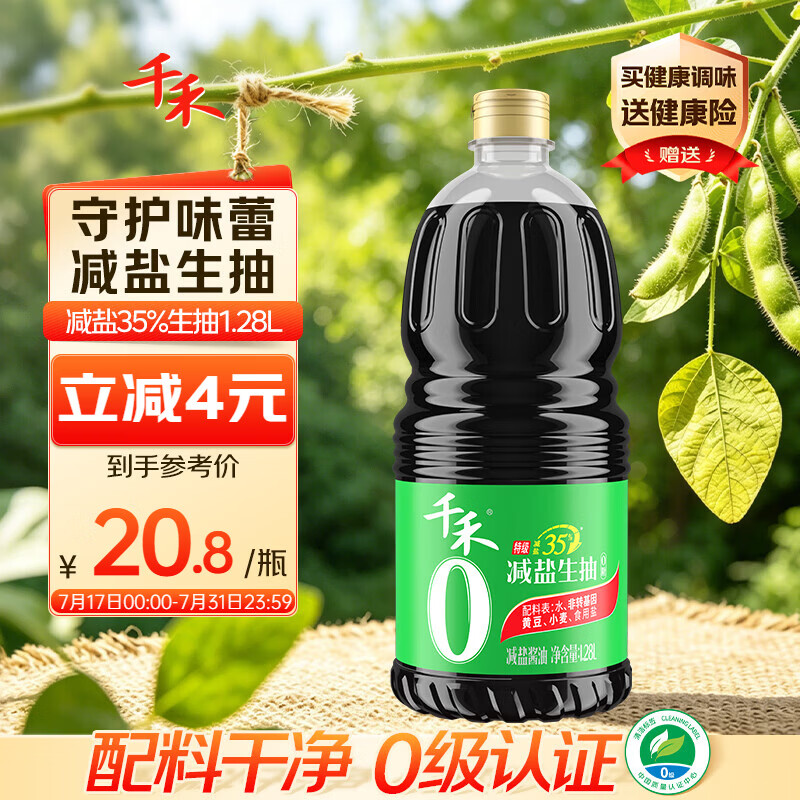 千禾薄盐生抽1.28L【0添加薄盐】特级减盐酱油薄盐控盐炒菜拌灼
