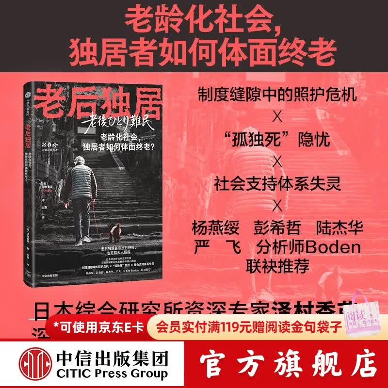 中信出版老后独居 [日]泽村香苗 著 中信出版社正版图书 老后独居