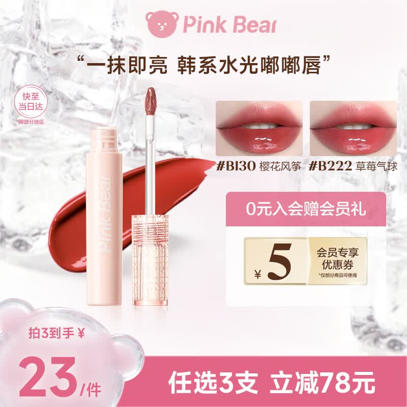 Pink Bear【69元3支】泡泡水光镜面唇釉口红滋润B222 生日礼物送女友