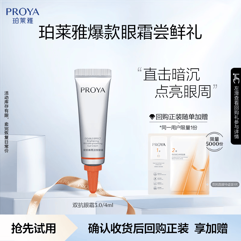 珀莱雅（PROYA）【会员尝鲜礼】双抗眼霜4ml