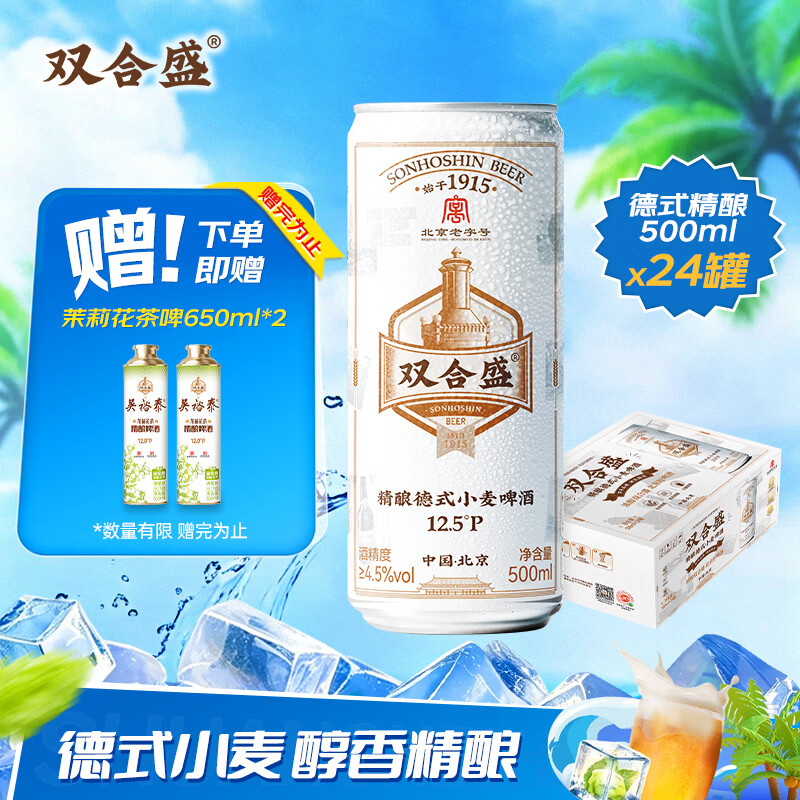 双合盛德式小麦精酿啤酒百年老字号全麦白啤500ml*24罐 整箱装