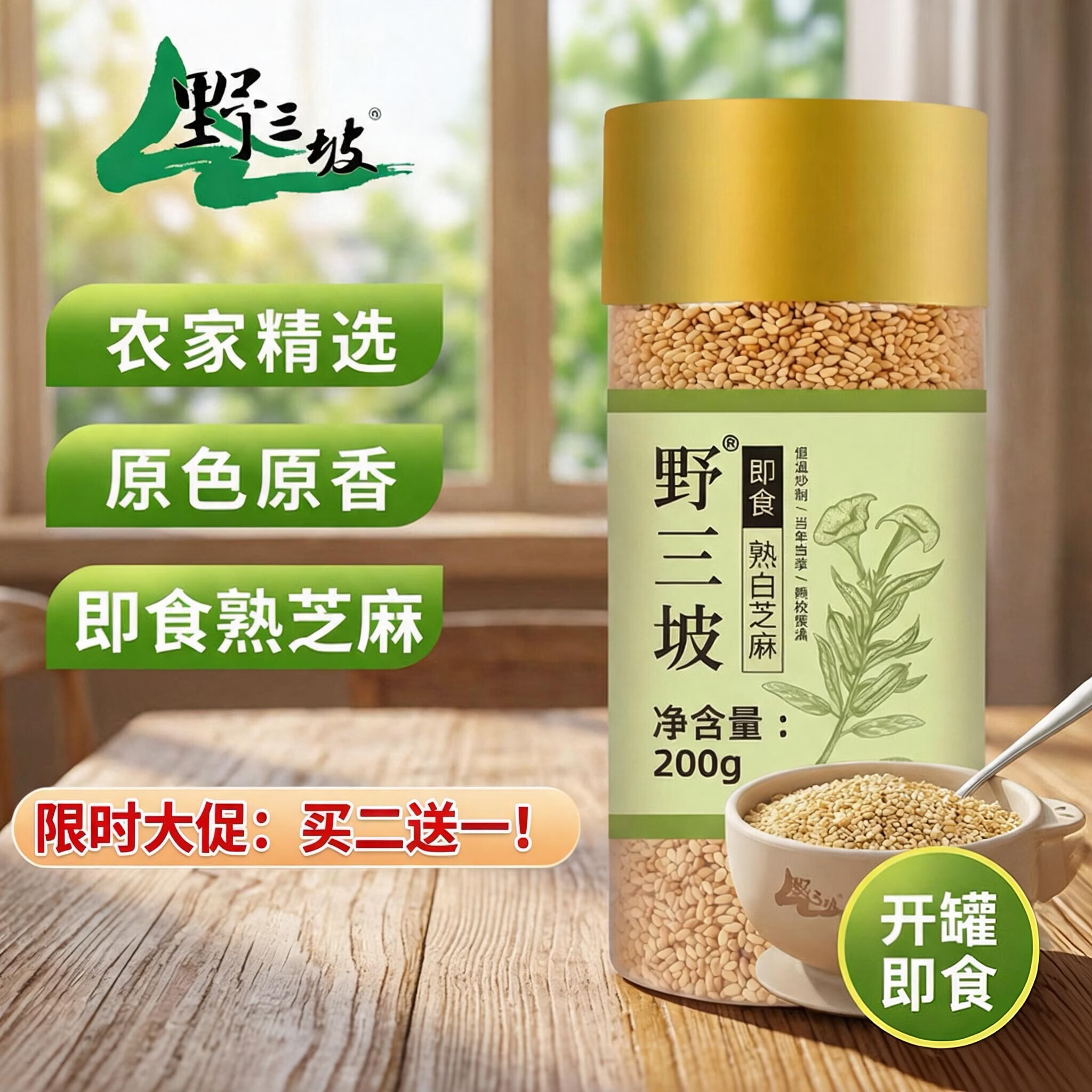 野三坡 熟白芝麻200g*1瓶  低温炒熟 免洗 干吃 五谷杂粮香醇饱满