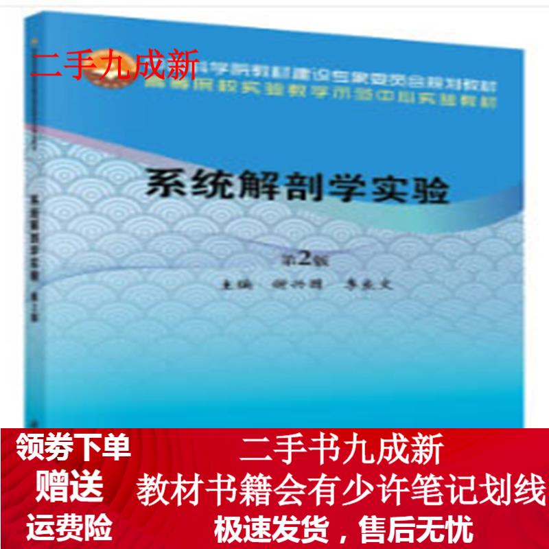 系统解剖学实验 谢兴国,李良文 9787