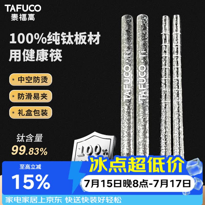 泰福高（TAFUCO）纯钛筷子家用食品级便携抑菌防霉防滑筷子23CM礼盒装2双装T5810