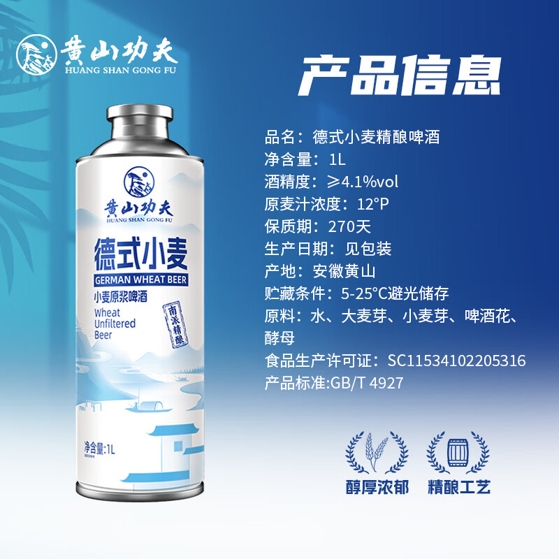 黄山功夫德式小麦精酿原浆啤酒德国工艺白啤中秋自己喝聚会送人 1L 6罐 整箱装
