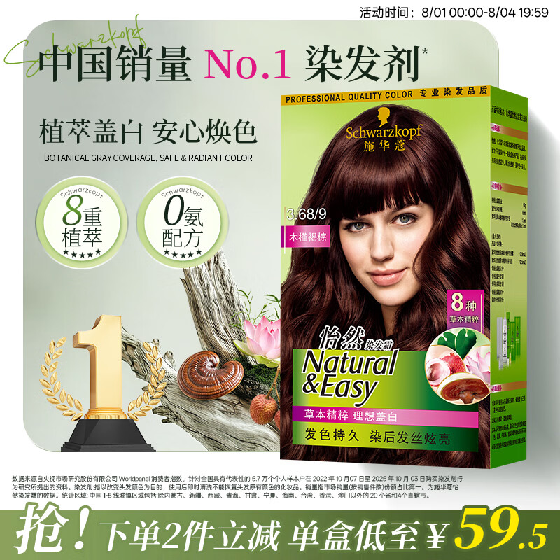 施华蔻（Schwarzkopf）怡然染发霜3.68/9木槿褐棕 染发剂植物染发膏自己染男女盖白