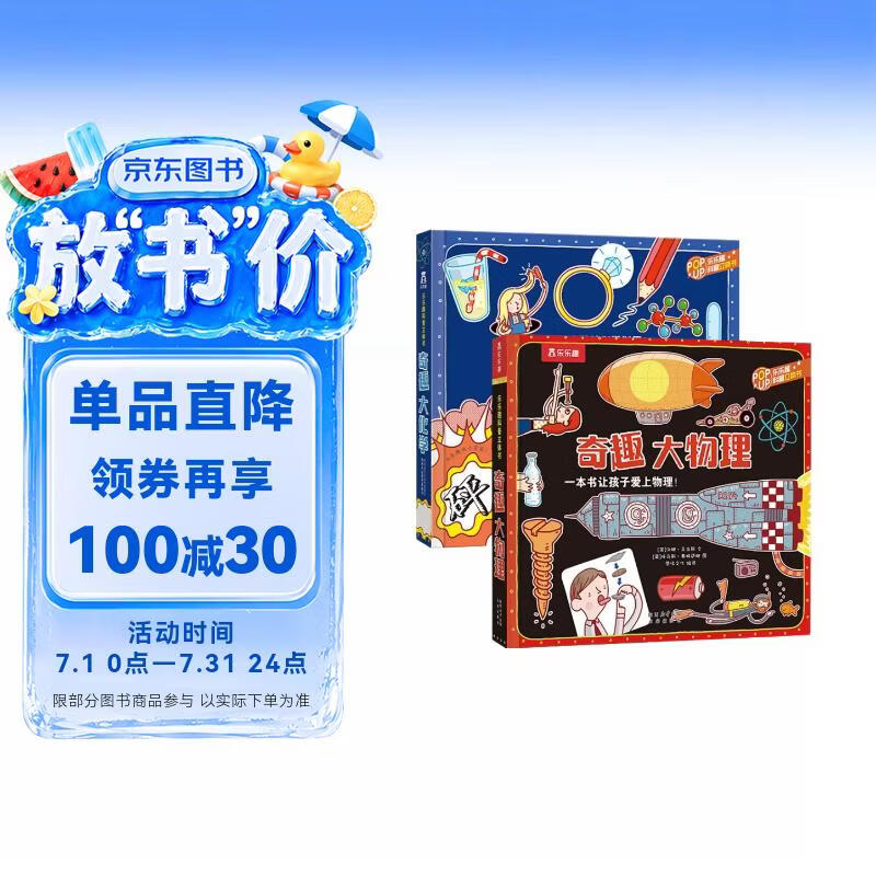 乐乐趣奇趣科普立体书系列（2册）：奇趣大化学+奇趣大物理 