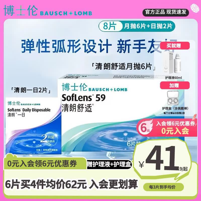 博士伦清朗舒适近视隐形眼镜月抛6片装+护理液眼镜盒清朗一日2片装正品 入会减6元】 6片*1盒 +清朗日抛2片+护理液+镜盒 125度