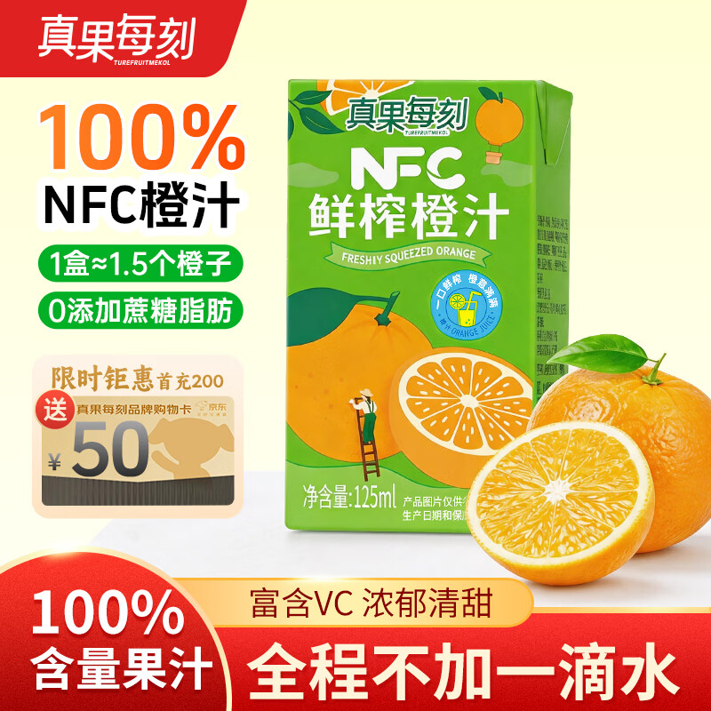 真果每刻鲜榨橙汁100%NFC橙子汁鲜果饮料纯果蔬汁125ml*12盒整箱