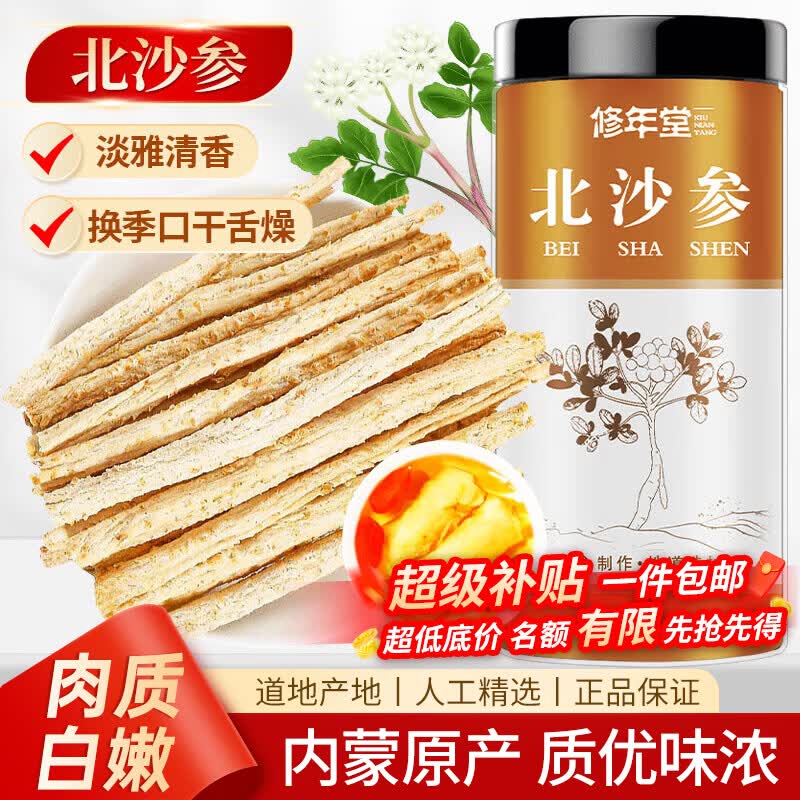 修年堂 沙参200g 精选内蒙北沙参干段黄芪茯苓枸杞山药养生茶汤原料