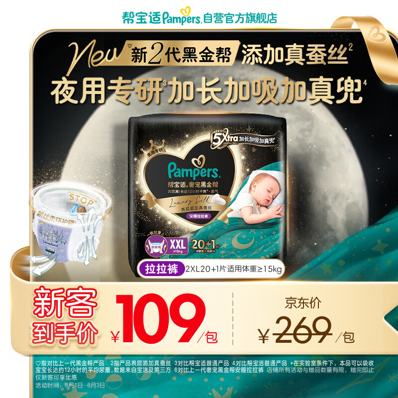 帮宝适夜用专研黑金帮安睡拉拉裤XXL20+1添加真蚕丝夏季婴儿尿不湿尿裤
