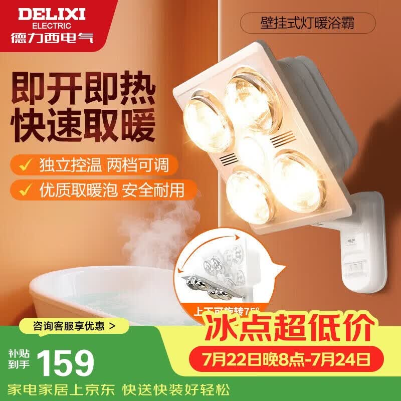 德力西（DELIXI）灯暖浴霸壁挂式即开即热角度可调节安全耐用Y50