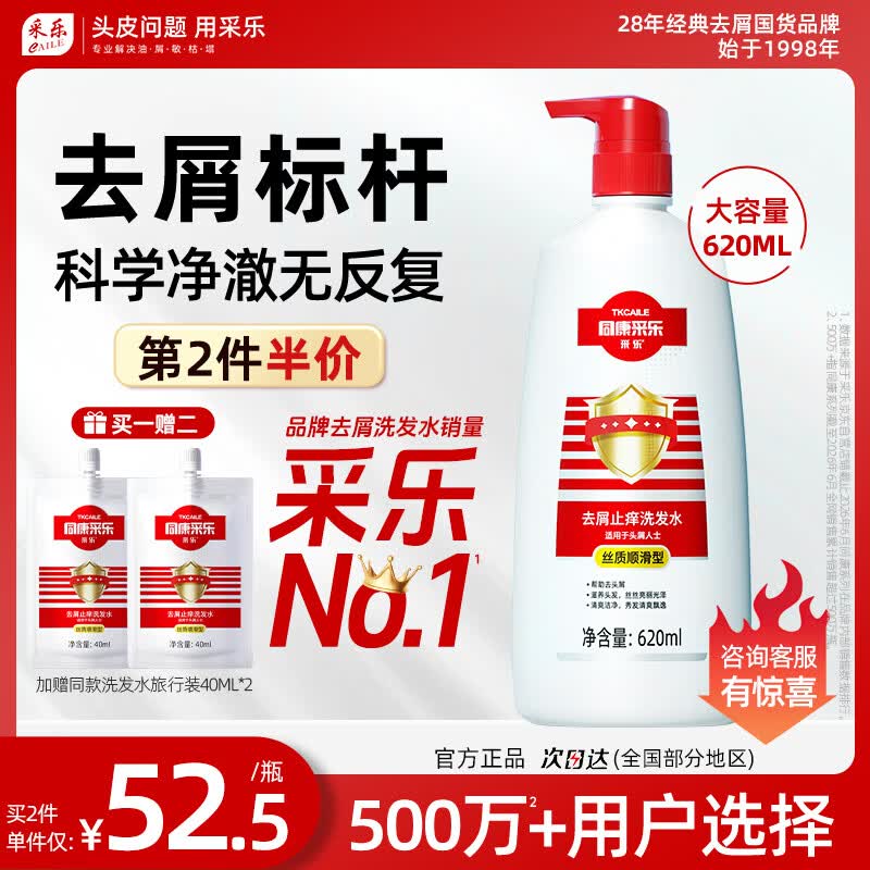 采乐去屑洗发水同康去头皮屑止痒清洁洗发露男女通用620ml