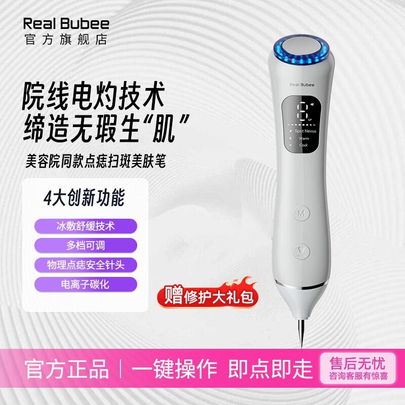 Real Bubee点痣笔点斑去痣神器美容扫斑脸部电离子去痣点斑点疣瘊子痦子点小肉粒脂肪粒美容仪七夕礼物 皓月白（蓝光冰敷）