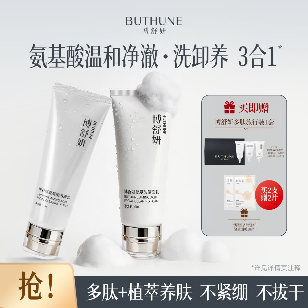 博舒妍（BUTHUNE）氨基酸洗面奶深层清洁多肽温和卸妆湿男女专用洁面乳2支装 100g/支+旅行装1套+2片白色面膜 京东折扣/优惠券