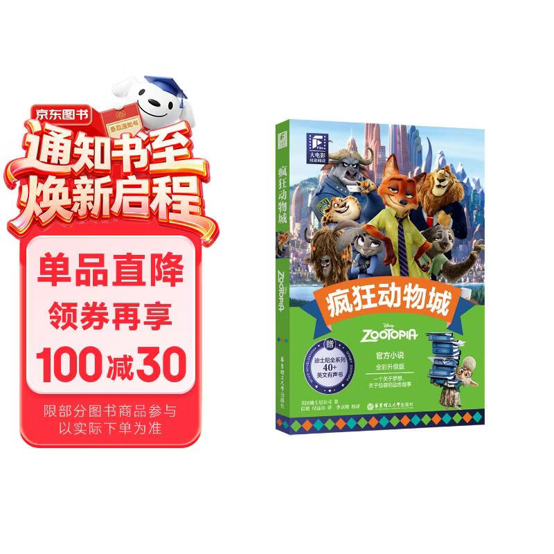 赠英文音频迪士尼同名电影有声小说 疯狂动物城 中英双语版读物 中文英文全彩色迪士尼出品彩虹书大电影小学中学生阅读