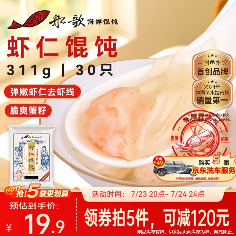 船歌鱼水饺鲜虾蟹籽云吞野馄饨311g30只含料包11g抄手速食面点生鲜速冻饺子