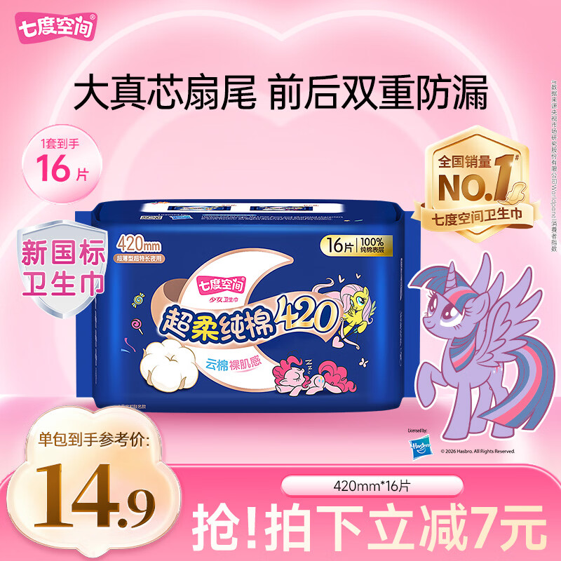 七度空间100%纯棉卫生巾亲肤超薄透气超长夜用420mm16片【新国标认证】