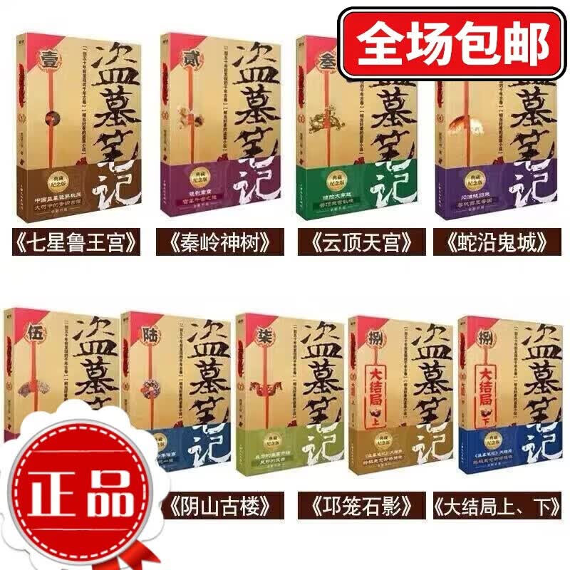盗墓笔记全套1-9册典藏版原著南派三叔书全集大结局