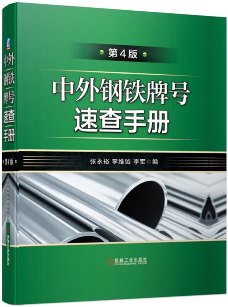 中外钢铁牌号速查手册（第4版）