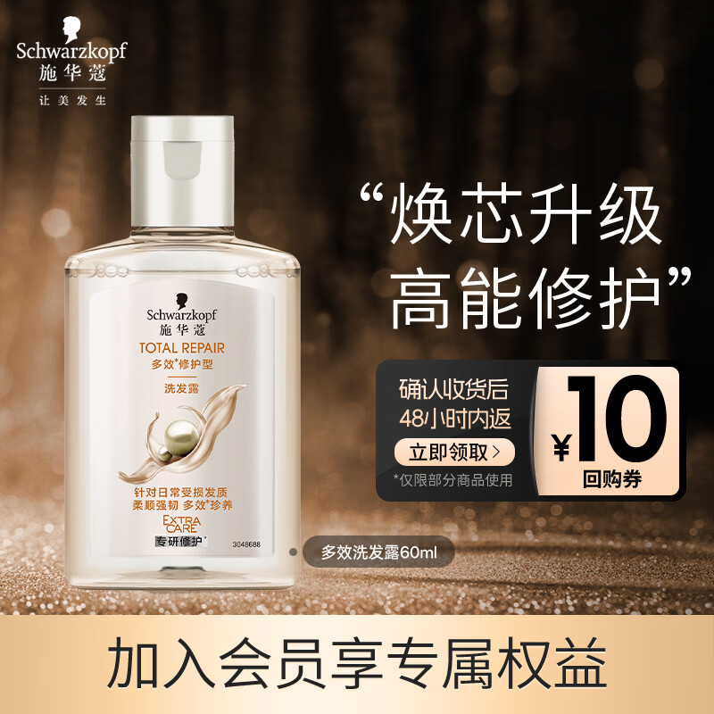 施华蔻（Schwarzkopf）【京东试用】多效修护洗发露60ml 温和修护 洗头膏 蓬松洗发水 