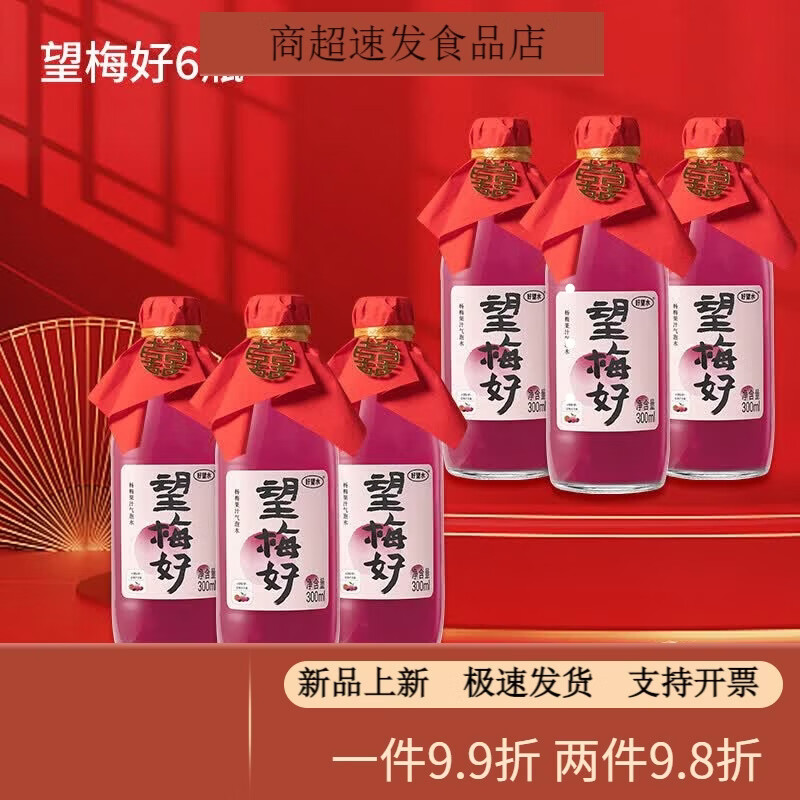 好望水望梅好杏福望山楂气泡水结婚饮料订婚摆台周岁宴伴手礼饮料 【送喜字红纸喜绳+限定礼盒】 望梅好6瓶