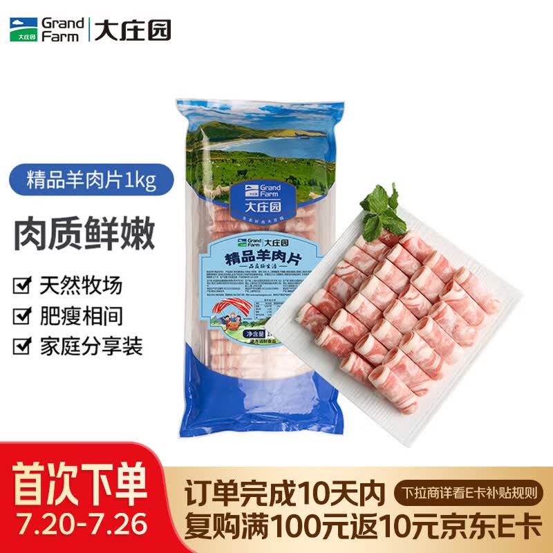大庄园新西兰羊肉片卷2斤【欧盟认证】涮肉火锅食材 冷冻羊肉卷