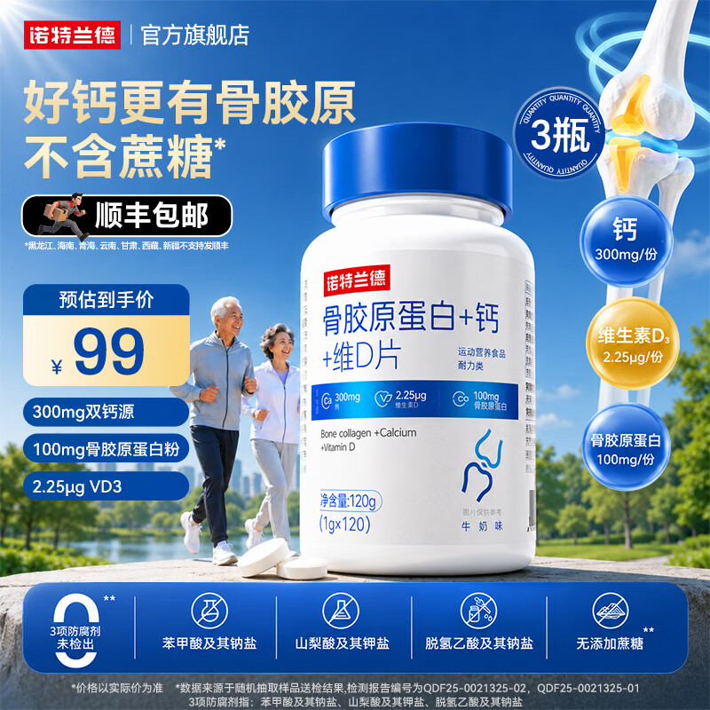 诺特兰德骨胶原蛋白+钙+维D片运动青少年中老年人成人健身官方旗舰店 120粒*3瓶 【划算装】