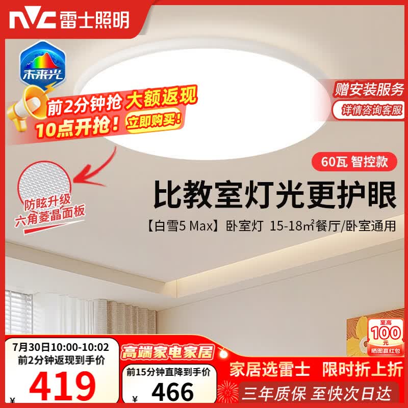 雷士（NVC）吸顶灯客厅大灯主灯全光谱护眼卧室吸顶灯具未来光白雪5max包安装