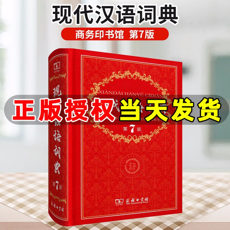 现代汉语词典新版 第7版第七版商务印书馆新华字典汉语词典全功能字词典小学初中高中生工具书汉语大词典