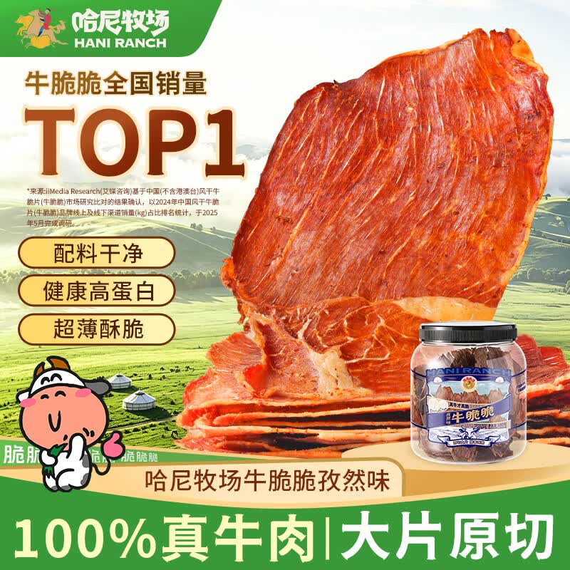 寻香牧场哈尼牧场风干牛脆片100g孜然味牛脆脆牛肉薄片牛肉干李诞同款零食