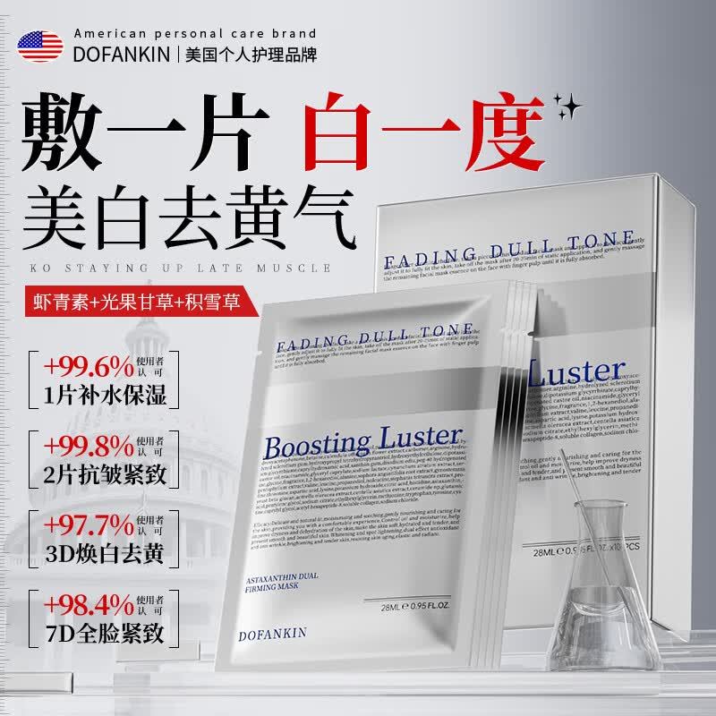 DOFANKIN虾青素面膜美白补水去黄气暗沉提亮肤色抗皱紧致抗衰老修护进口