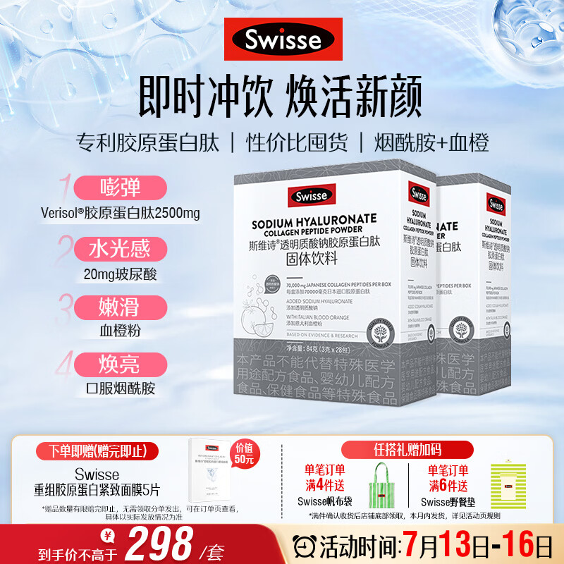 Swisse斯维诗 胶原水光粉 专利胶原蛋白肽玻尿酸烟酰胺血橙 3g*28袋*2盒