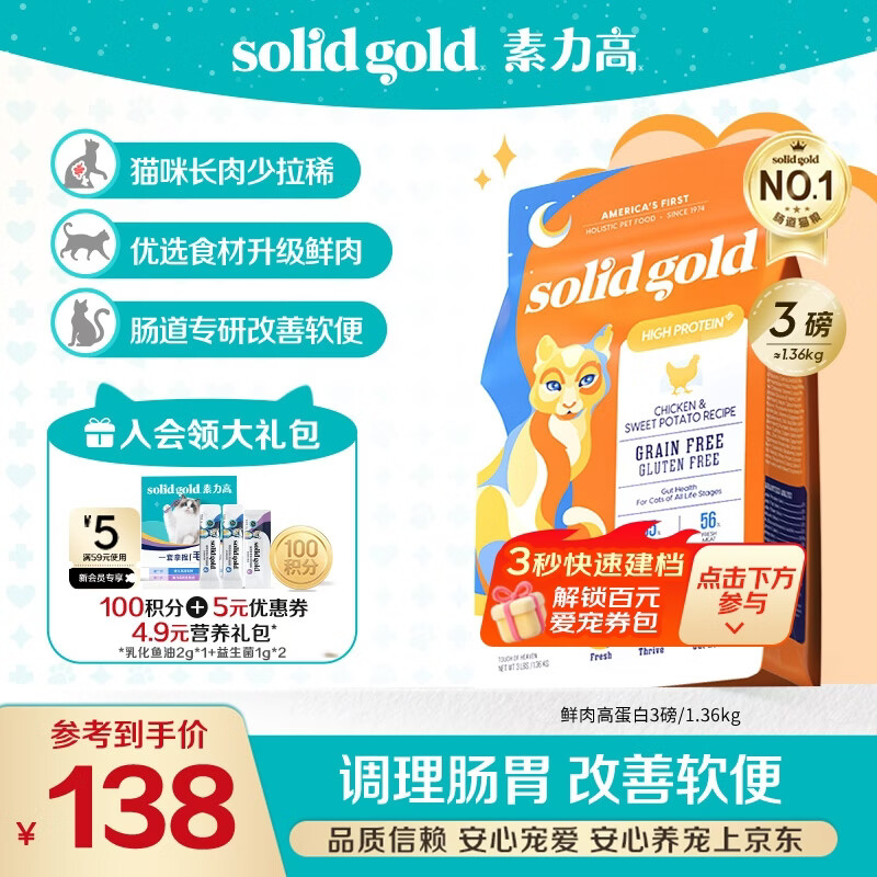 素力高（SolidGold）猫粮高蛋白 鸡肉益生菌进口猫粮3磅/1.36kg