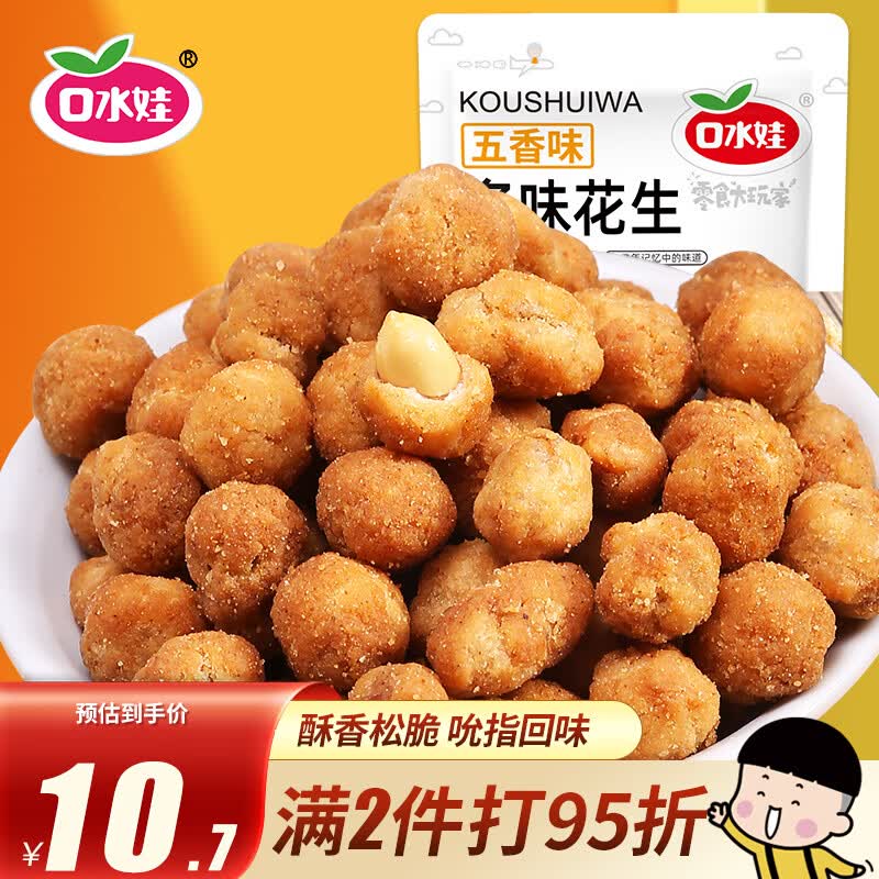 口水娃多味花生五香味290g坚果炒货花生米休闲零食酒友圈小吃