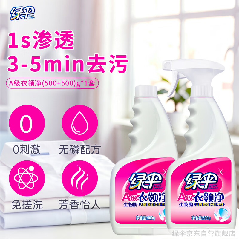 绿伞衣领净500g*2瓶领洁净衣领袖口免搓洗清洁剂助洗去油污渍神器衣服