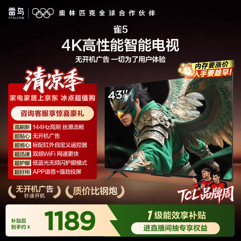 TCL雷鸟电视43雀5 25款43英寸 一级能效 144Hz高刷 1.5+32GB内存  平板电视43F295C-JN