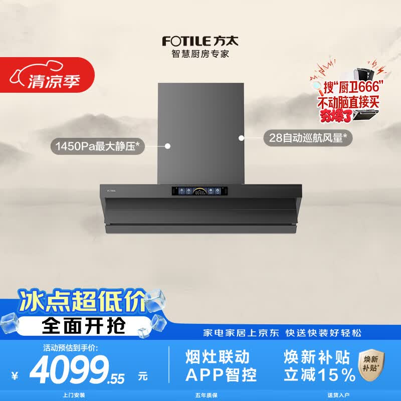 方太V1S-G顶侧一体平嵌吸油烟机 28自动巡航风量 烟灶联动 挥手感应 APP智控