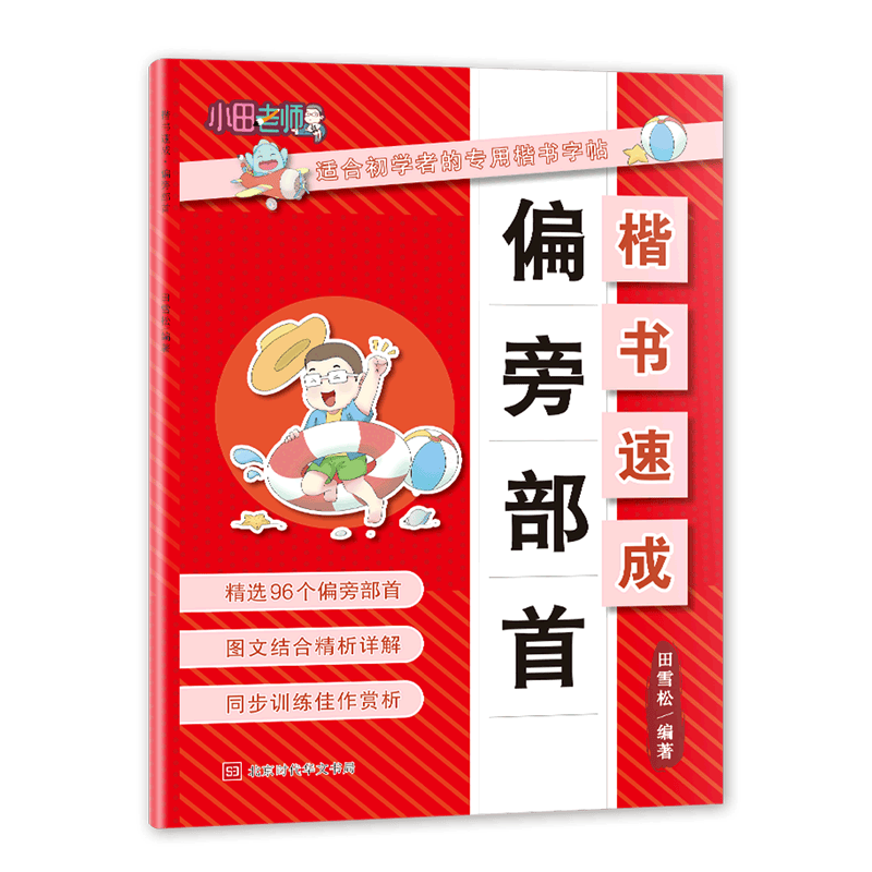 偏旁部首/楷书速成