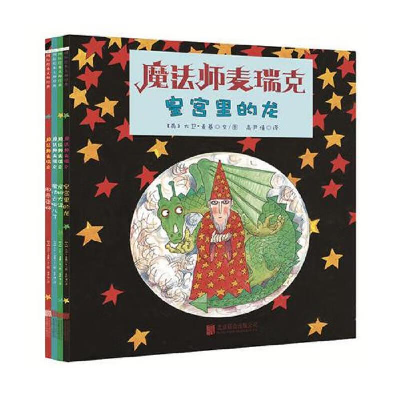 【正版】魔法师麦瑞克系列绘本4册9787550268081北京联合出版公司