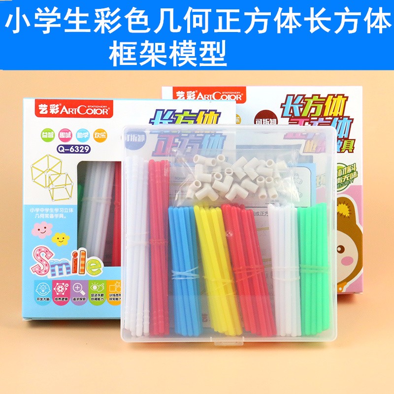 博莀悦 小学生数学小棒立体几何体教具正方体长方体框架模型教具可