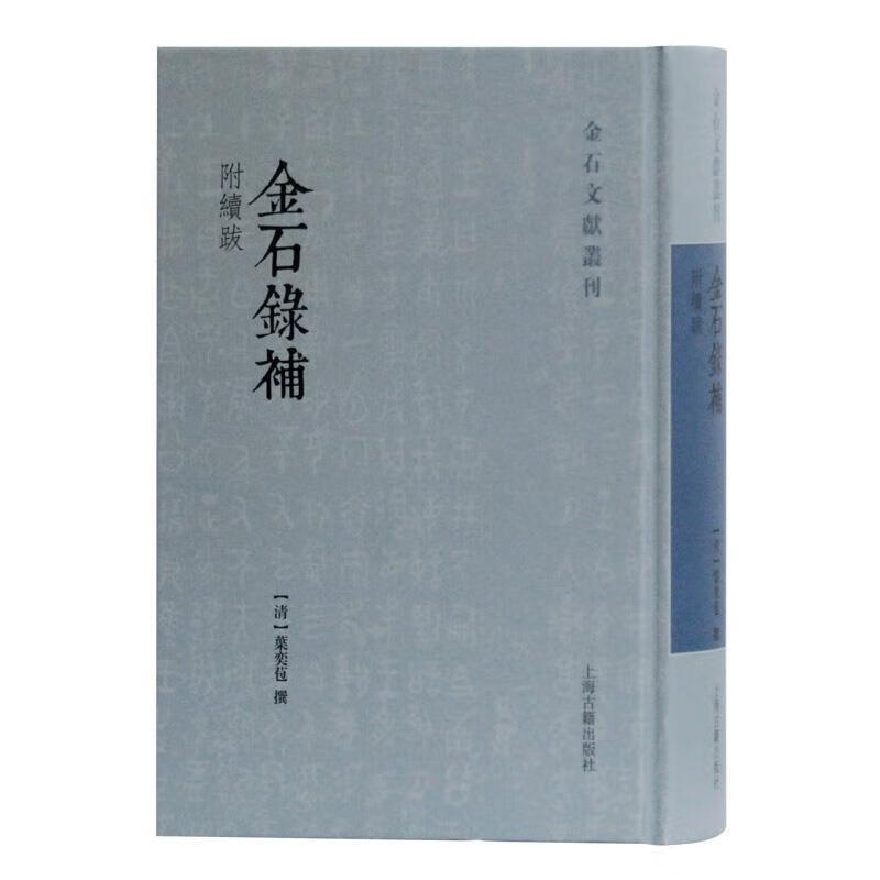 金石录补[清]叶奕苞撰 9787532595310 上海古籍出版社[可开发票]