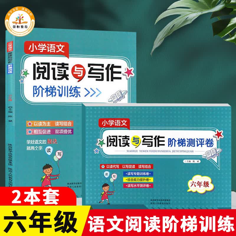 新版 小学语文阅读与写作组合训练阶梯训练+测评卷 一二三年级阅读与写作能力练习册四五六年级读写专题训练 阶梯训练+测试卷（6年级）
