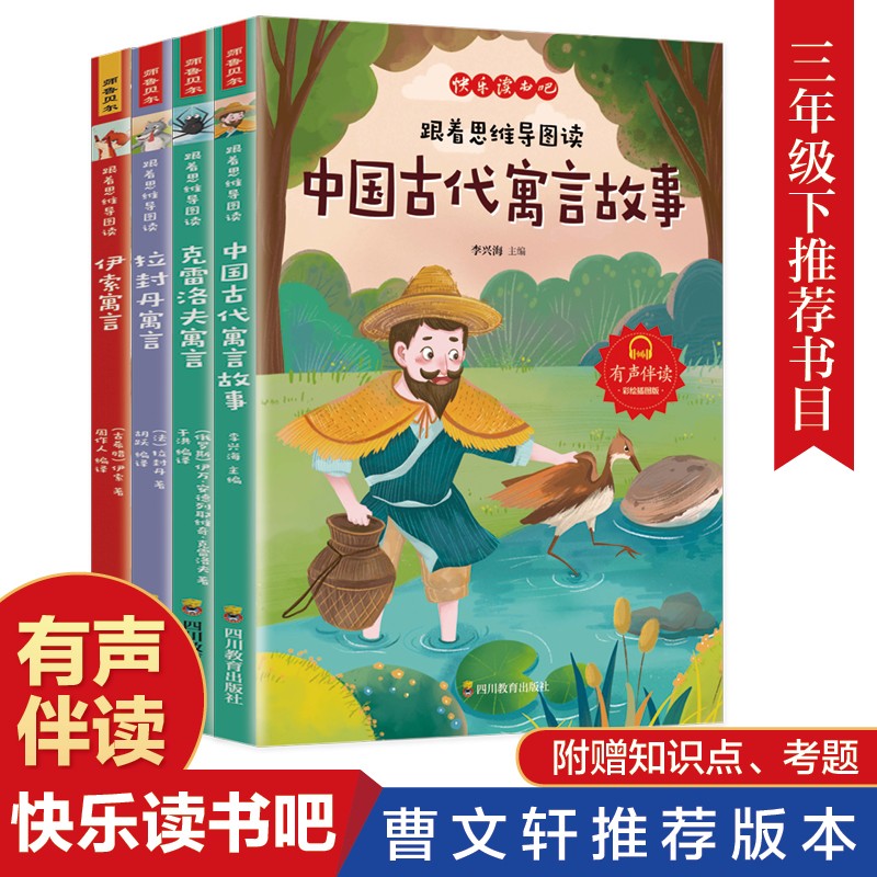 中国古代寓言故事三年级下册（全4册）必读课外书 快乐读书吧三年级下册 伊索寓言 克雷洛夫寓言 人民教育出版社人教版统编教材配套阅读 中小学教辅小学生课外阅读书籍 7-10岁推荐阅读