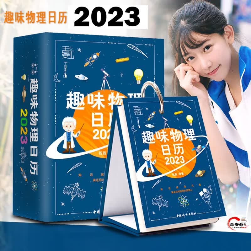 【官方旗舰店】2023高考 中考 趣味化学知识百科 台本日历 趣味物理日历2023