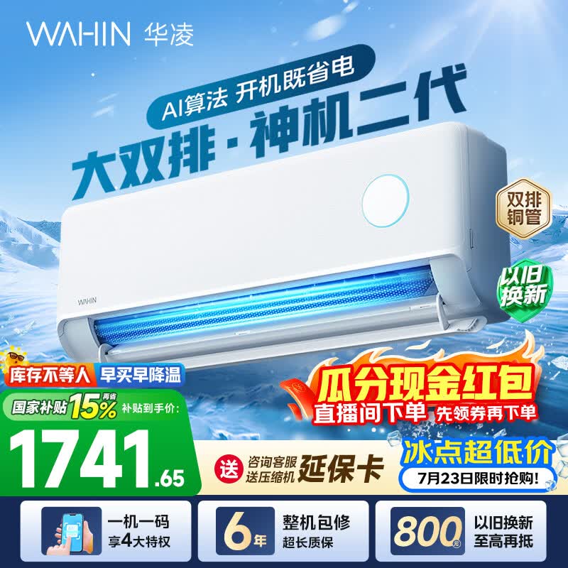 华凌空调 神机二代 大1.5匹空调 双排铜管 超一级能效 冷暖变频空调挂机 国家补贴以旧换新 35HE1Ⅱ【热销爆款】 大1.5匹 双层大导风板