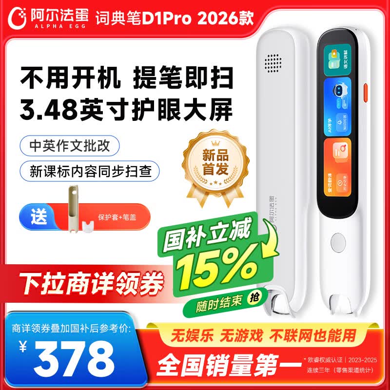 阿尔法蛋词典笔D1Pro 2026 英语点读笔小初高中英翻译笔单词笔扫描笔学习笔电子词典扫读笔