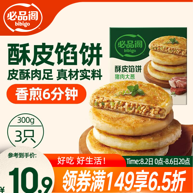 必品阁酥皮馅饼 猪肉大葱味300g 3个装 拒绝边角料 儿童早餐速冻半成品
