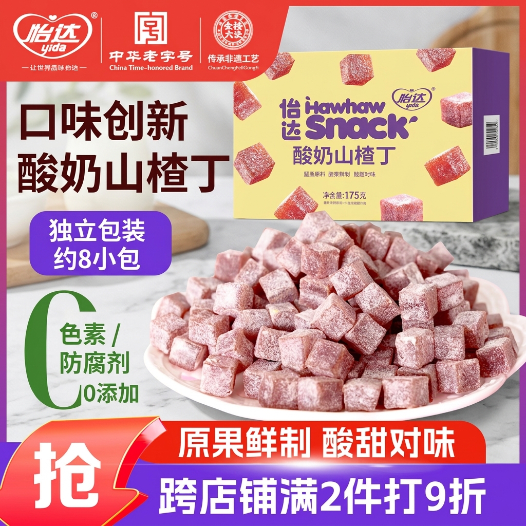怡达酸奶山楂丁175g 0添加剂果丹皮山楂卷山楂片条蜜饯果干儿童零食